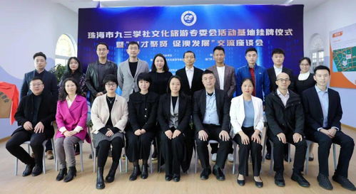 珠海九三文化旅游專委會(huì)活動(dòng)基地正式掛牌成立，助推文化藝術(shù)交流活動(dòng)
