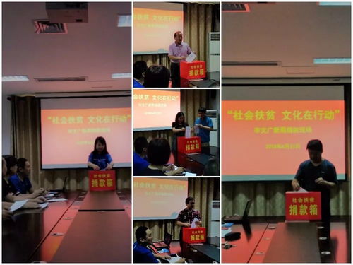 文化暖心促發(fā)展，藝術(shù)聚力助扶貧——文廣新系統(tǒng)組織開(kāi)展“社會(huì)扶貧·文化在行動(dòng)”系列活動(dòng)