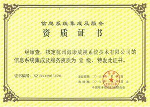 海康威視成功獲得計算機信息系統(tǒng)集成一級資質(zhì)，信息系統(tǒng)集成服務(wù)能力顯著提升